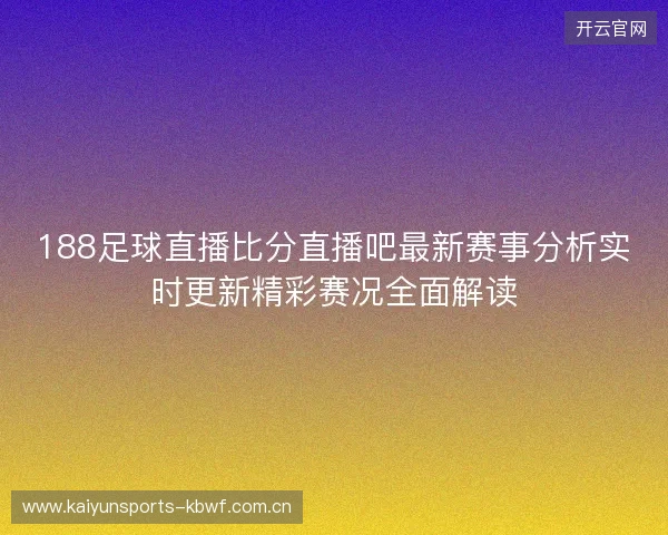 188足球直播比分直播吧最新赛事分析实时更新精彩赛况全面解读