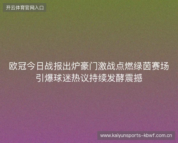 欧冠今日战报出炉豪门激战点燃绿茵赛场引爆球迷热议持续发酵震撼 欧冠今日战报出炉豪门激战点燃绿茵赛场引爆球迷热议持续发酵震撼