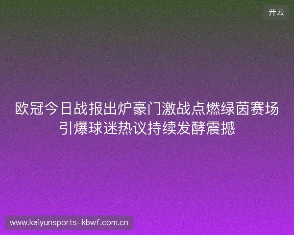欧冠今日战报出炉豪门激战点燃绿茵赛场引爆球迷热议持续发酵震撼 欧冠今日战报出炉豪门激战点燃绿茵赛场引爆球迷热议持续发酵震撼