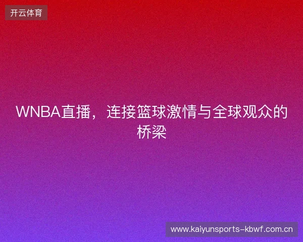 WNBA直播，连接篮球激情与全球观众的桥梁