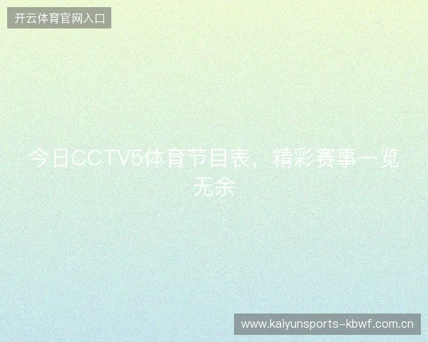 今日CCTV5体育节目表，精彩赛事一览无余