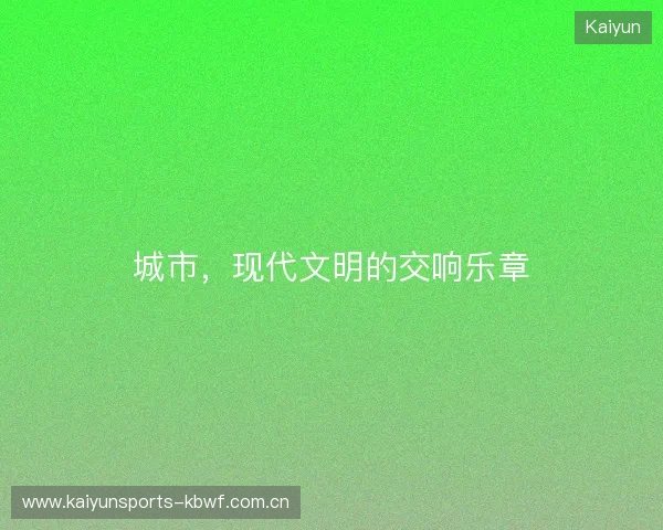 城市，现代文明的交响乐章